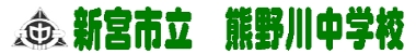 熊野川中学校